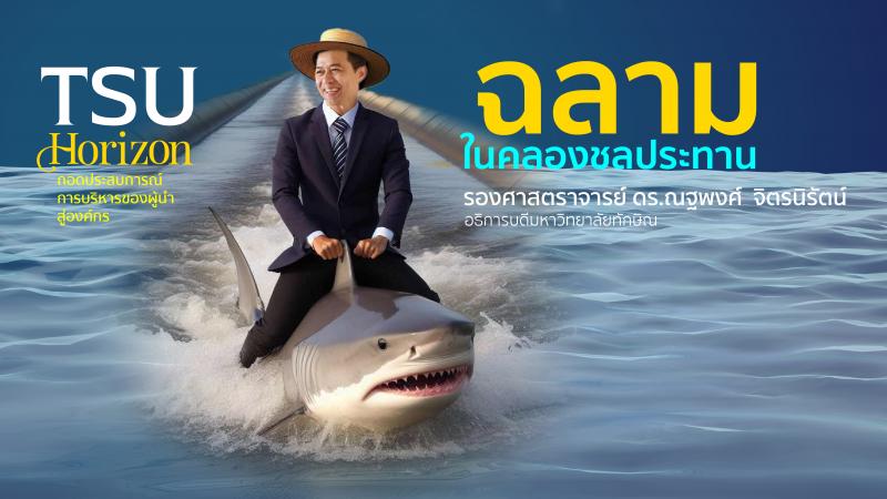 ฉลามในคลองชลประทาน