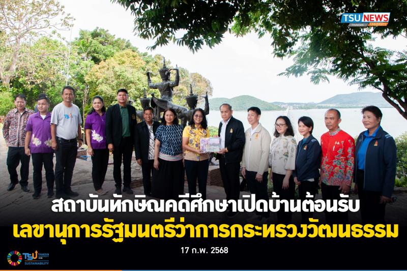 สถาบันทักษิณคดีศึกษา มหาวิทยาลัยทักษิณ เปิดบ้านต้อนรับเลขานุ