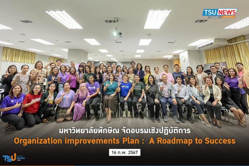 มหาวิทยาลัยทักษิณ จัดอบรมเชิงปฏิบัติการ Organization improvements Plan : A Roadmap to Success
