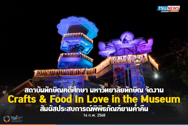 สถาบันทักษิณคดีศึกษา มหาวิทยาลัยทักษิณ จัดงาน Crafts and Food In Love in the Mus