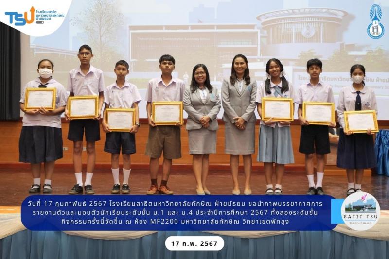 บรรยากาศการรายงานตัวและมอบตัวนักเรียนโรงเรียนสาธิตมหาวิทยาลัยทักษิณ ฝ่ายมัธยม ระดับชั้นมัธยมศึกษาปีที่ 1 และ 4 ประจำปีการศึกษา 2567