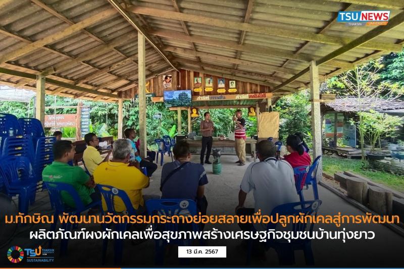 ม.ทักษิณ พัฒนานวัตกรรมกระถางย่อยสลายเพื่อปลูกผักเคลสู่การพัฒนาผลิตภัณฑ์ผงผักเคลเพื่อสุขภาพสร้างเศรษฐกิจชุมชนบ้านทุ่งยาว