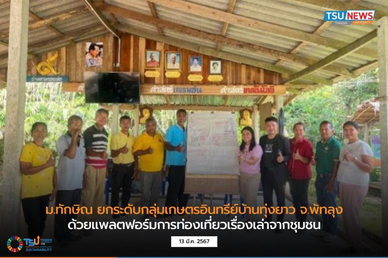 ม.ทักษิณ ยกระดับกลุ่มเกษตรอินทรีย์บ้านทุ่งยาว จ.พัทลุงด้วยแพลตฟอร์มการท่องเที่ยวเรื่องเล่าจากชุมชน