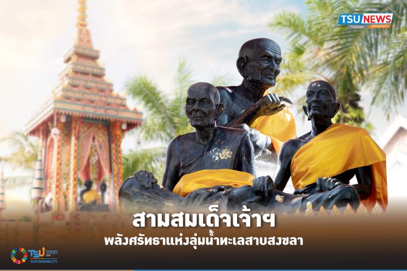 สามสมเด็จเจ้าฯ พลังศรัทธาแห่งลุ่มน้ำทะเลสาบสงขลา