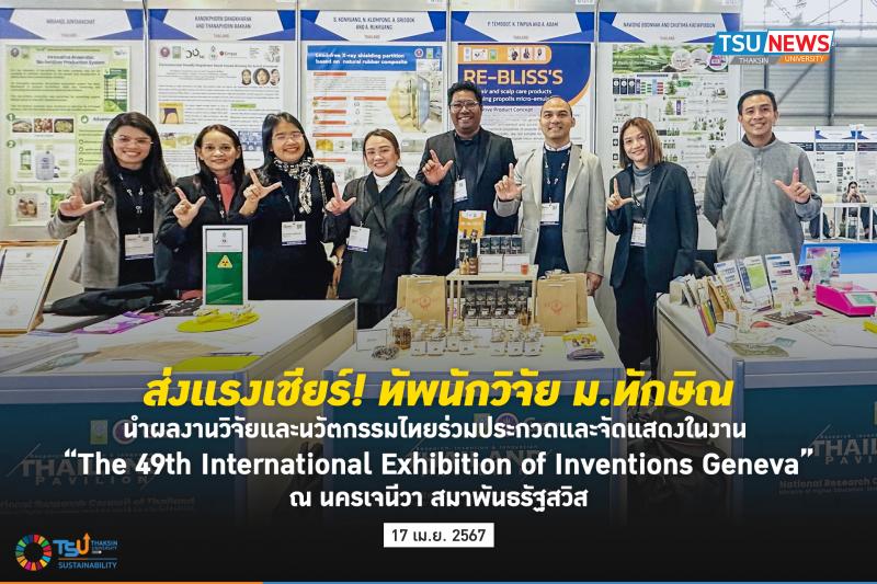 ส่งแรงเชียร์! ทัพนักวิจัย ม.ทักษิณ นำผลงานวิจัยและนวัตกรรมไทยร่วมประกวดและจัดแสดงในงาน The 49th International Exhibition of Inventions Geneva  ณ นครเจนีวา สมาพันธรัฐสวิส