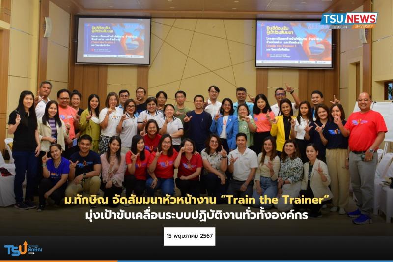 ม.ทักษิณจัดสัมมนาหัวหน้างาน Train the Trainer มุ่งเป้าขับเคลื่อนระบบปฏิบัติงานทั่วทั้งองค์กร