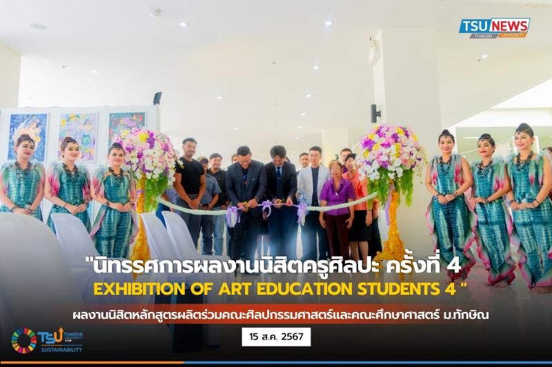 นิทรรศการผลงานนิสิตครูศิลปะ  ครั้งที่ 4 EXHIBITION OF ART EDUCATION STUDENTS 4  โชว์ศักยภาพผลงานสร้างสรรค์ นิสิตครูศิลปะ