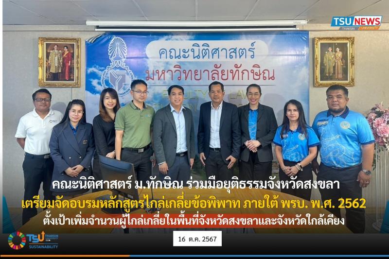 คณะนิติศาสตร์ ม.ทักษิณ ร่วมมือยุติธรรมจังหวัดสงขลา เตรียมความพร้อมจัดอบรมหลักสูตรไกล่เกลี่ยข้อพิพาทตาม พรบ.ไกล่เกลี่ยข้อพิพาท พ.ศ. 2562