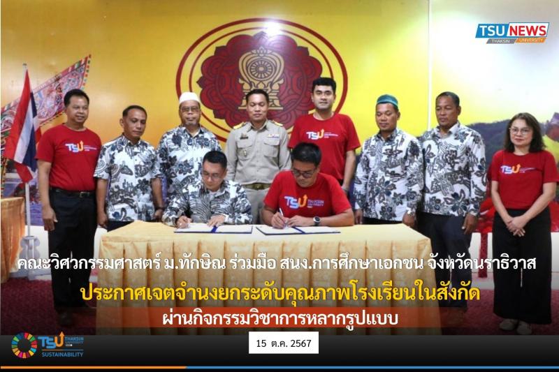 คณะวิศวกรรมศาสตร์ ม.ทักษิณ ร่วมมือ สนง.การศึกษาเอกชน จังหวัดนราธิวาส  ประกาศเจตจำนงยกระดับคุณภาพโรงเรียนในสังกัด ผ่านกิจกรรมวิชาการหลากรูปแบบ