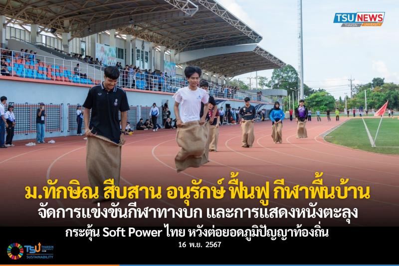 ม.ทักษิณ สืบสาน อนุรักษ์ ฟื้นฟู กีฬาพื้นบ้าน จัดการแข่งขันกีฬาทางบก และการแสดงหนังตะลุง กระตุ้น Soft Power ไทยหวังต่อยอดภูมิปัญญาท้องถิ่น 