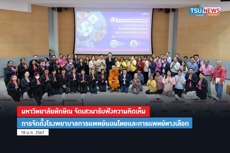 มหาวิทยาลัยทักษิณ จัดเสวนารับฟังความคิดเห็นการจัดตั้งโรงพยาบาลการแพทย์แผนไทยและการแพทย์ทางเลือก