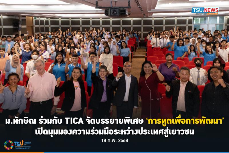 ม.ทักษิณ ร่วมกับ TICA จัดบรรยายพิเศษ การทูตเพื่อการพัฒนา เปิดมุมมองความร่วมมือระ