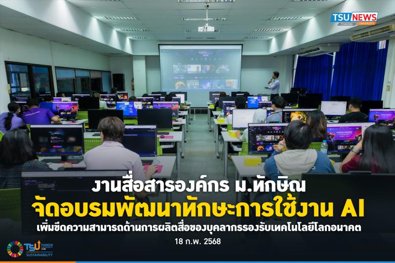 งานสื่อสารองค์กร ม.ทักษิณ จัดอบรมพัฒนาทักษะการใช้งาน AI เพิ่