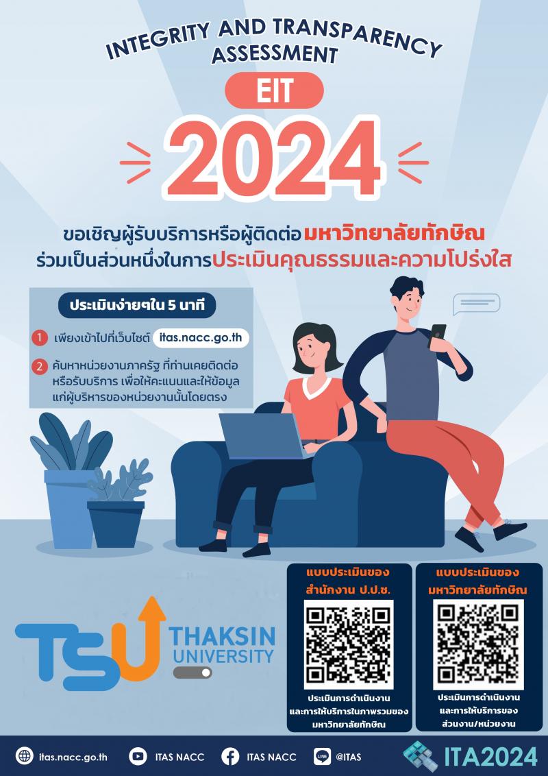 ขอเชิญผู้มีส่วนได้เสียภายนอกร่วมตอบแบบวัดการรับรู้ของผู้มีส่วนได้ส่วนเสียภายนอก (EIT)