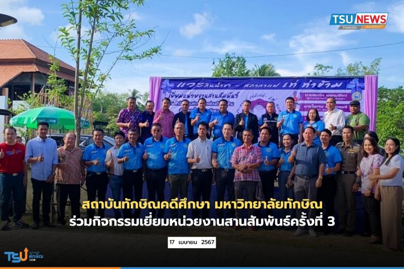 สถาบันทักษิณคดีศึกษา มหาวิทยาลัยทักษิณ ร่วมกิจกรรมเยี่ยมหน่วยงานสานสัมพันธ์ครั้งที่ 3
