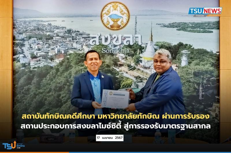 สถาบันทักษิณคดีศึกษา มหาวิทยาลัยทักษิณ ผ่านการรับรองสถานประกอบการสงขลาไมซ์ซิตี้ สู่การรองรับมาตรฐานสากล