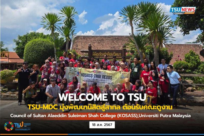 TSU-MDC มุ่งพัฒนานิสิตสู่สากล ต้อนรับคณะดูงาน Council of Sultan Alaeddin Suleiman Shah College (KOSASS) Universiti Putra Malaysia