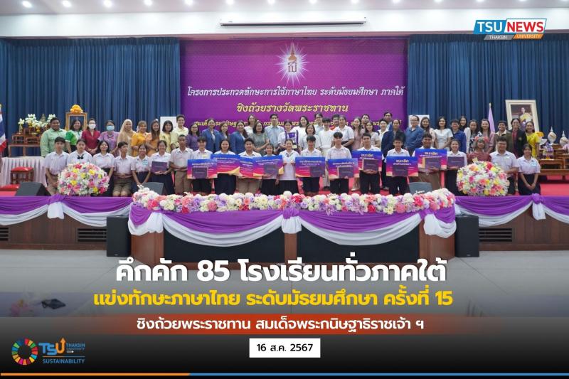 คณะมนุษยศาสตร์ฯ ม.ทักษิณ จัดแข่งขันทักษะการใช้ภาษาไทย ระดับมัธยมศึกษา ภาคใต้ ครั้งที่ 15 ชิงถ้วยพระราชทาน สมเด็จพระกนิษฐาธิราชเจ้า ฯ