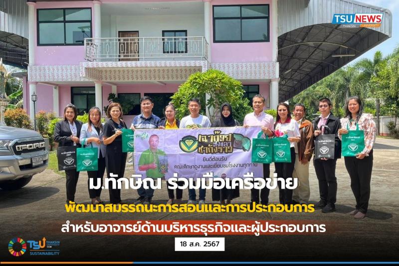 ม.ทักษิณ ร่วมมือเครือข่ายพัฒนาสมรรถนะการสอนและการประกอบการ สำหรับอาจารย์ด้านบริหารธุรกิจและผู้ประกอบการ