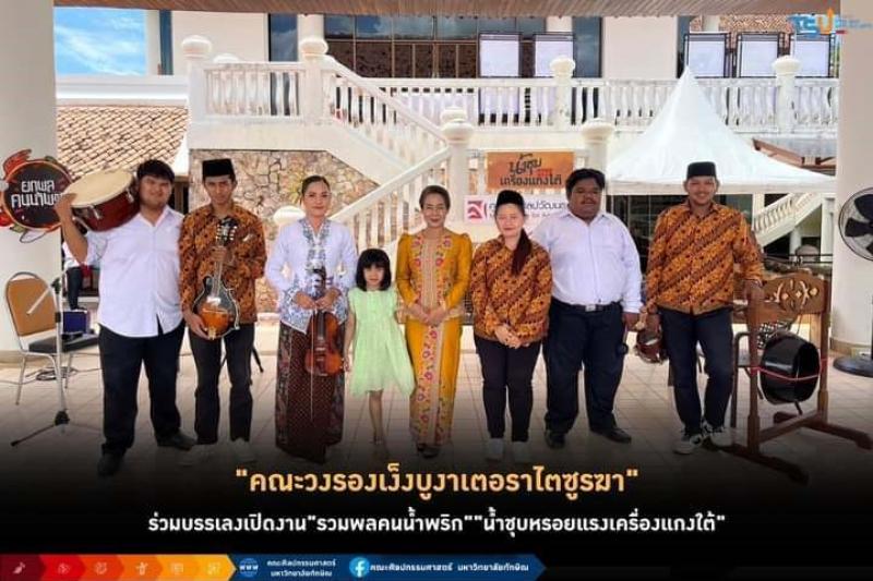 คณะวงรองเง็งบูงาเตอราไตซูรฆา คณะศิลปกรรมศาสตร์ ม.ทักษิณ ร่วมบรรเลงในงาน น้ำชุบหรอยแรงเครื่องแกงใต้