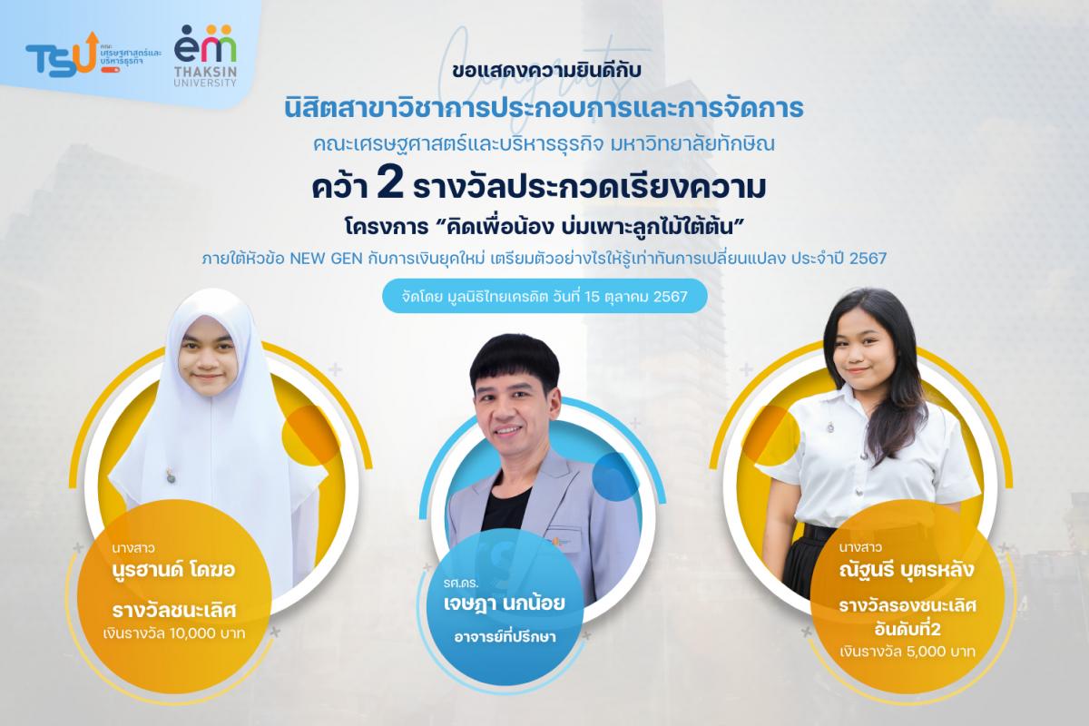 ขอแสดงความยินดีกับนิสิตสาขาวิชาการประกอบการและการจัดการ คณะเศรษฐศาสตร์และบริหารธุรกิจ มหาวิทยาลัยทักษิณ