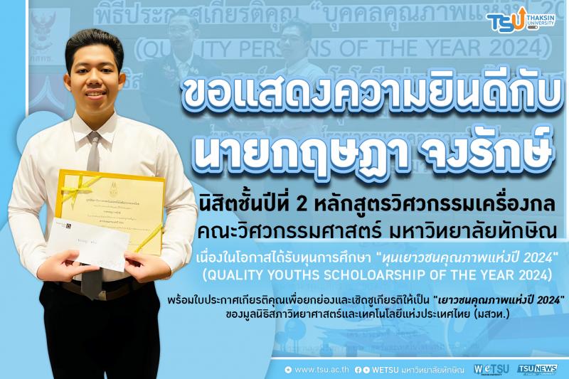นิสิตวิศวกรรมศาสตร์ TSU คว้าทุนเยาวชนคุณภาพแห่งปี 2024  มูลนิธิสภาวิทยาศาสตร์และเทคโนโลยีแห่งประเทศไทย (มสวท.)