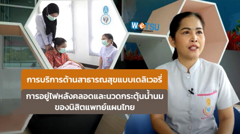 การบริการด้านสาธารณสุขแบบเดลิเวอรี่ ของนิสิตแพทย์แผนไทย