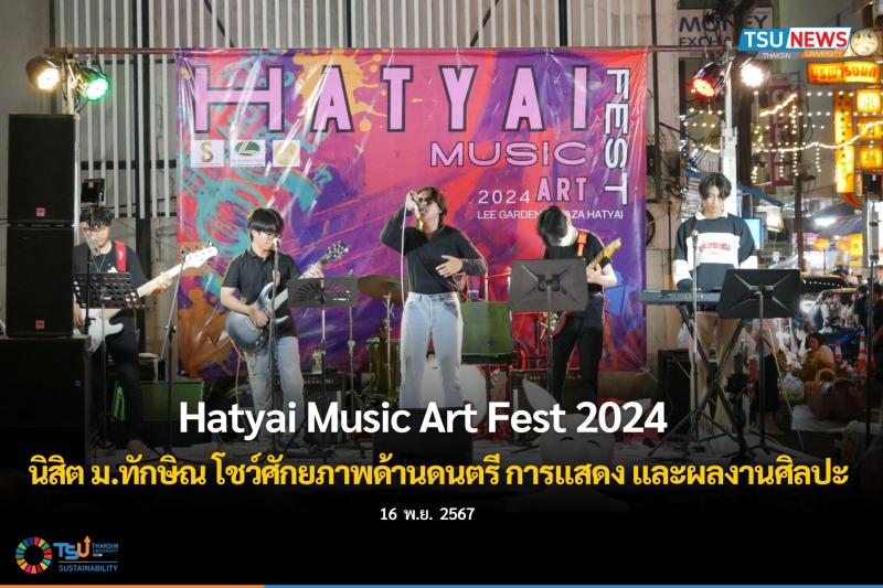 Hatyai Music Art Fest 2024 เวทีโชว์ศักยภาพด้านดนตรี การแสดง และผลงานศิลปะ 