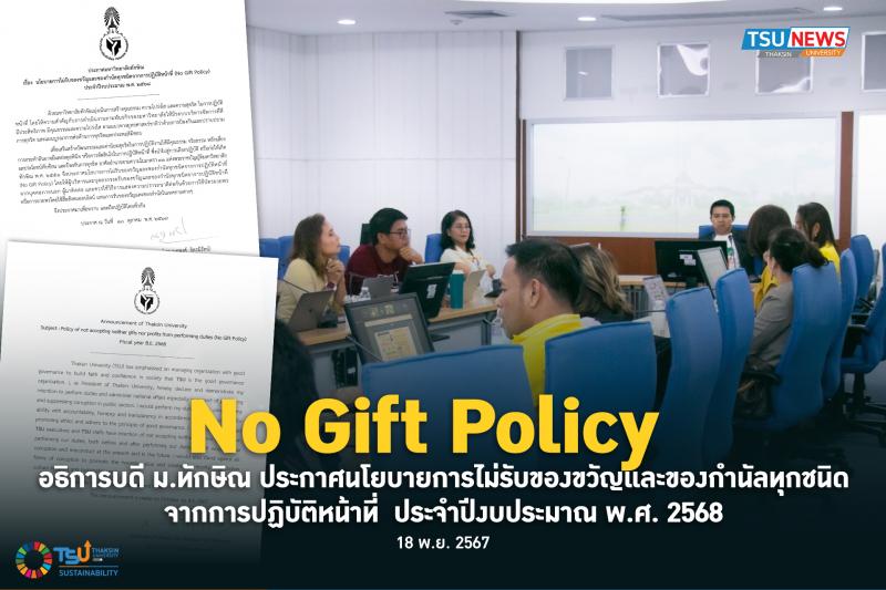 No Gift Policy  อธิการบดี ม.ทักษิณ ประกาศนโยบายการไม่รับของขวัญและของกำนัลทุกชนิดจากการปฏิบัติหน้าที่ ประจำปีงบประมาณ พ.ศ. 2568