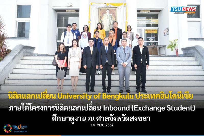  นิสิตแลกเปลี่ยน University of Bengkulu ประเทศอินโดนีเซีย  โครงการนิสิตแลกเปลี่ยน Inbound (Exchange Student) เข้าศึกษาดูงาน ณ ศาลจังหวัดสงขลา 