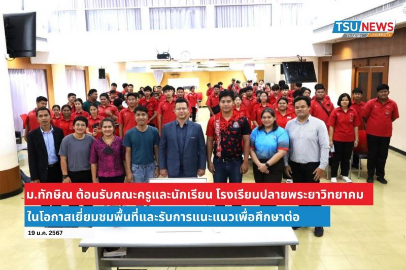 ม.ทักษิณ ต้อนรับคณะครูและนักเรียน โรงเรียนปลายพระยาวิทยาคม ในโอกาสเข้าเยี่ยมชมพื้นที่และรับการแนะแนวศึกษาต่อ