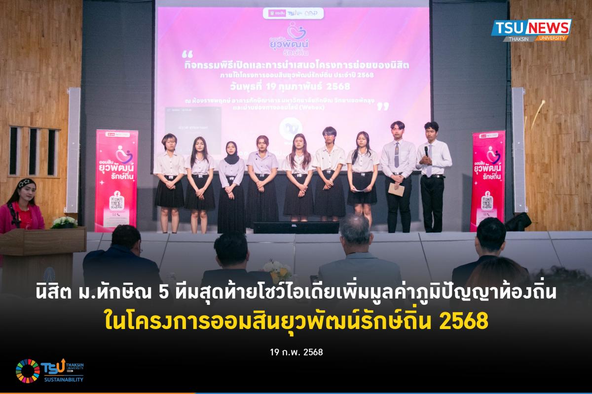 นิสิต ม.ทักษิณ 5 ทีมสุดท้ายโชว์ไอเดียเพิ่มมูลค่าภูมิปัญญาท้อ