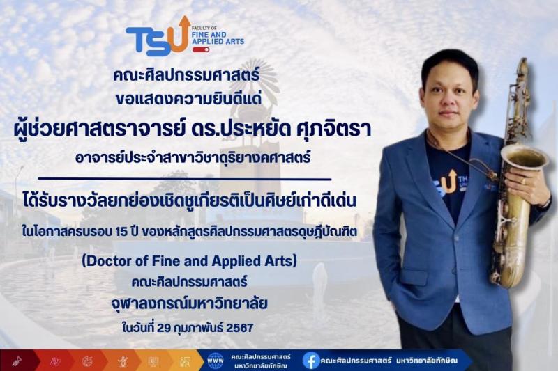 ขอแสดงความยินดีกับ ผู้ช่วยศาสตราจารย์ ดร.ประหยัด ศุภจิตรา ได้รับการยกย่องเชิดชูเกียรติเป็นศิษย์เก่าดีเด่น 