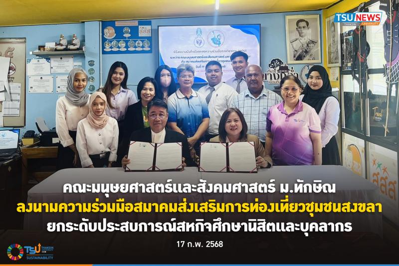 คณะมนุษยศาสตร์เเละสังคมศาสตร์ ม.ทักษิณ ลงนามความร่วมมือสมาคมส่งเสริมการท่องเที่ย