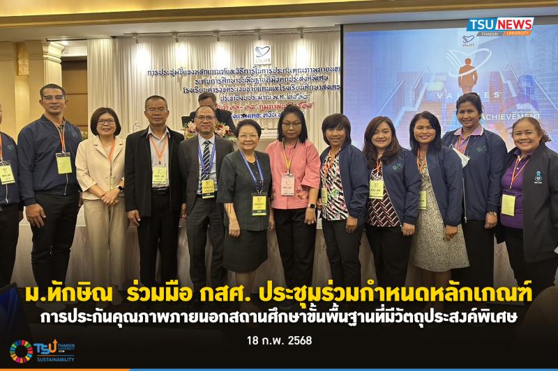 มหาวิทยาลัยทักษิณ  ร่วมมือ กสศ. ประชุมร่วมกำหนดหลักเกณฑ์การประกันคุณภาพภายนอกสถา