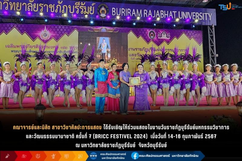 คณาจารย์และนิสิต สาขาวิชาศิลปะการแสดง คณะศิลปกรรมศาสตร์ ม.ทักษิณ ได้รับเชิญร่วมแสดงในงานวันราชภัฎบุรีรัมย์มหกรรมวิชาการและวัฒนธรรมนานาชาติ ครั้งที่ 7 
