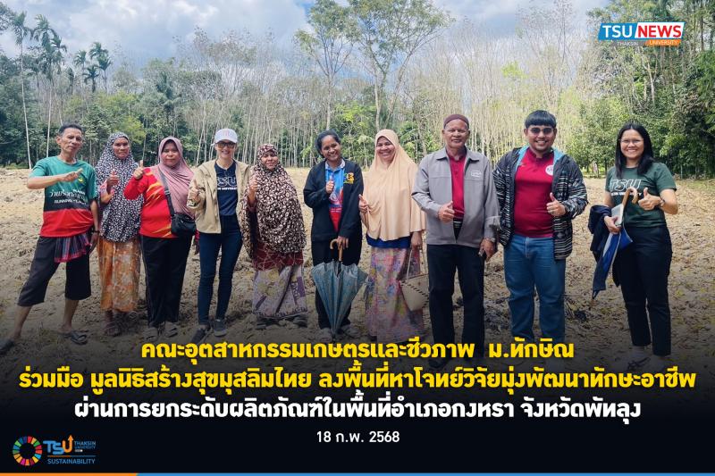 คณะอุตสาหกรรมเกษตรและชีวภาพ  ม.ทักษิณ  มูลนิธิสร้างสุขมุสลิมไทย ลงพื้นที่หาโจทย์