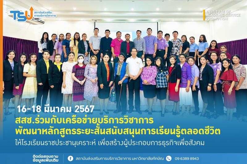 สานพลังสร้างผู้ประกอบการธุรกิจเพื่อสังคม มหาวิทยาลัยทักษิณ ร่วมกับเครือข่ายพัฒนาหลักสูตรระยะสั้น สนับสนุนการเรียนรู้ตลอดชีวิต