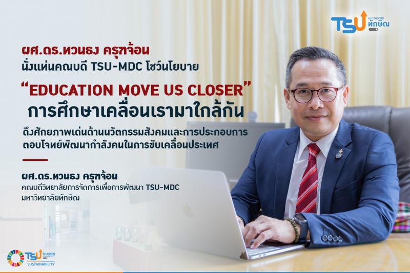 ผู้ช่วยศาสตราจารย์ ดร.ทวนธง ครุฑจ้อน นั่งแท่นคณบดี TSU-MDC โชว์นโยบาย Education Move Us Closer
