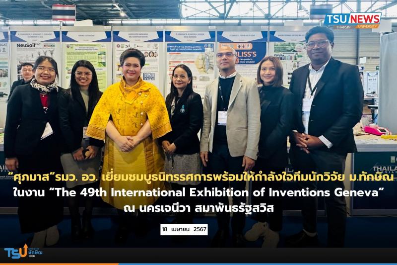  ศุภมาส  รมว. อว. เยี่ยมชมบูธนิทรรศการพร้อมให้กำลังใจนักวิจัย ม.ทักษิณ นำเสนอผลงานในงาน The 49th International Exhibition of Inventions Geneva