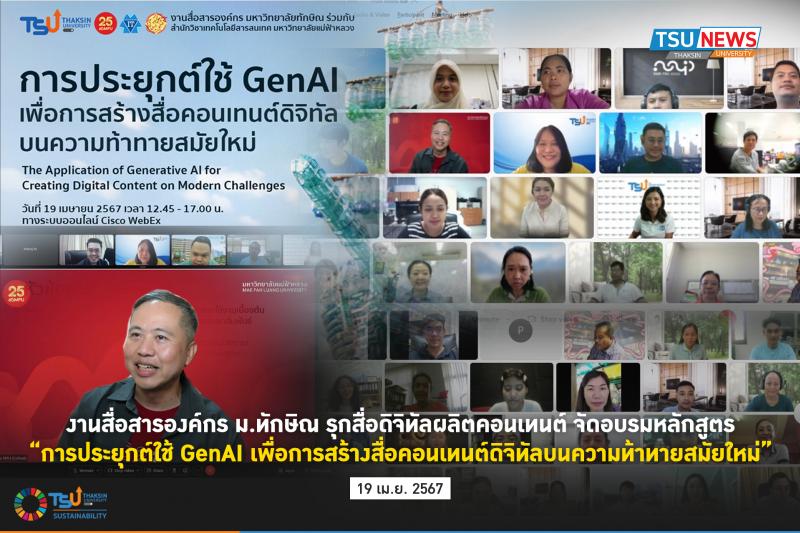 งานสื่อสารองค์กร ม.ทักษิณ รุกสื่อดิจิทัลผลิตคอนเทนต์ จัดอบรมหลักสูตร การประยุกต์ใช้ GenAI เพื่อการสร้างสื่อคอนเทนต์ดิจิทัลบนความท้าทายสมัยใหม่