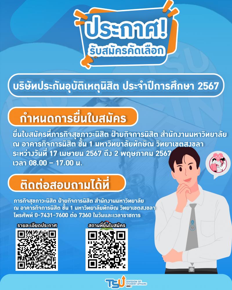 ประกาศมหาวิทยาลัยทักษิณ เรื่อง รับสมัครคัดเลือกบริษัทประกันอุบัติเหตุนิสิต มหาวิทยาลัยทักษิณ ประจำปีการศึกษา 2567