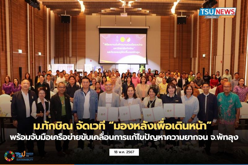 ม.ทักษิณ จัดเวทีมองหลังเพื่อเดินหน้า พร้อมจับมือเครือข่ายขับเคลื่อน การแก้ไขปัญหาความยากจน จ.พัทลุง