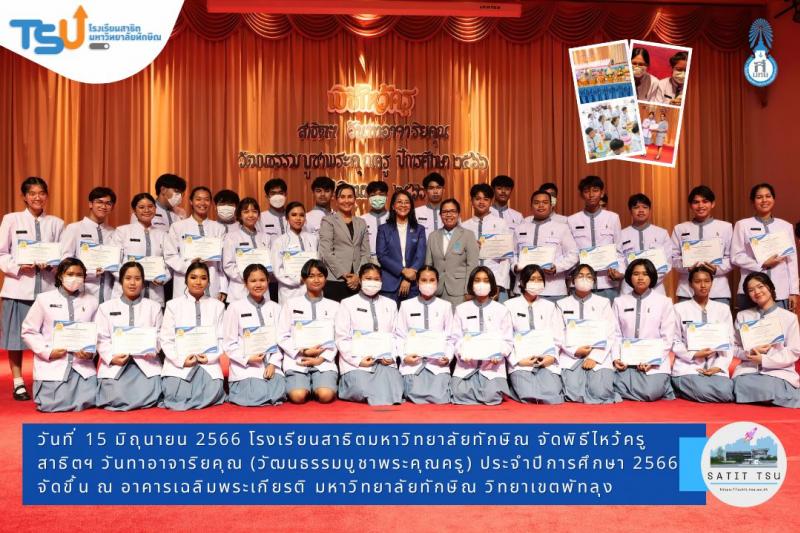 วันทาอาจาริยคุณ พิธีไหว้ครู รร.สาธิตมหาวิทยาลัยทักษิณ ประจำปีการศึกษา 2566