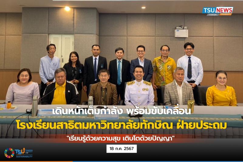 เดินหน้าเต็มกำลัง พร้อมขับเคลื่อนโรงเรียนสาธิตมหาวิทยาลัยทักษิณ ฝ่ายประถม