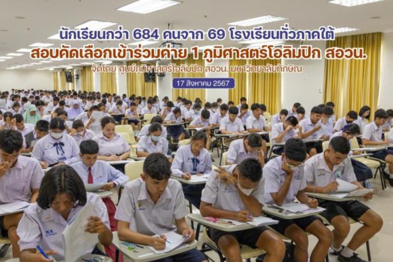 นักเรียนมัธยมศึกษา  จาก 69 โรงเรียนทั่วภาคใต้ ทดสอบคัดเลือกตัวแทนเข้าร่วมค่าย 1 ภูมิศาสตร์โอลิมปิก สอวน.