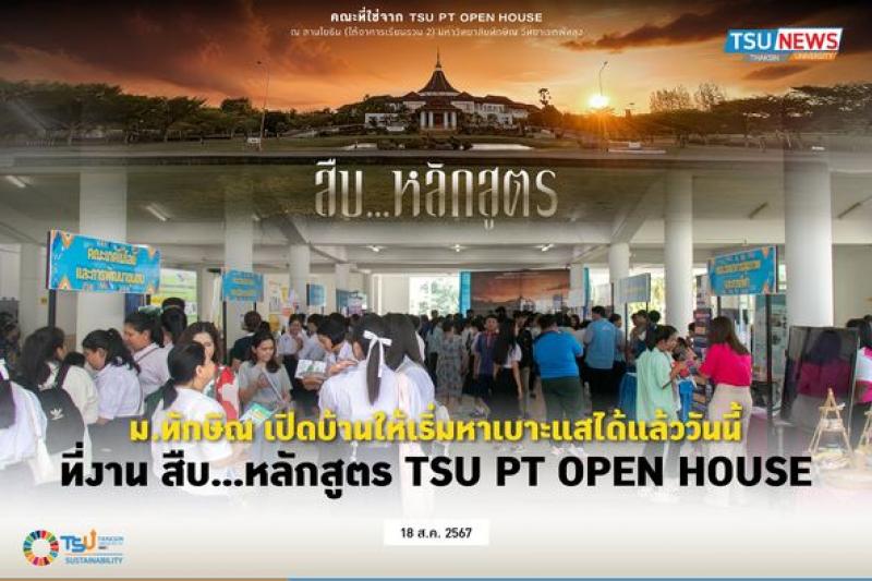 ม.ทักษิณ เปิดบ้านให้เริ่มหาเบาะแสได้แล้ววันนี้ ที่งาน สืบ...หลักสูตร TSU PT OPEN HOUSE
