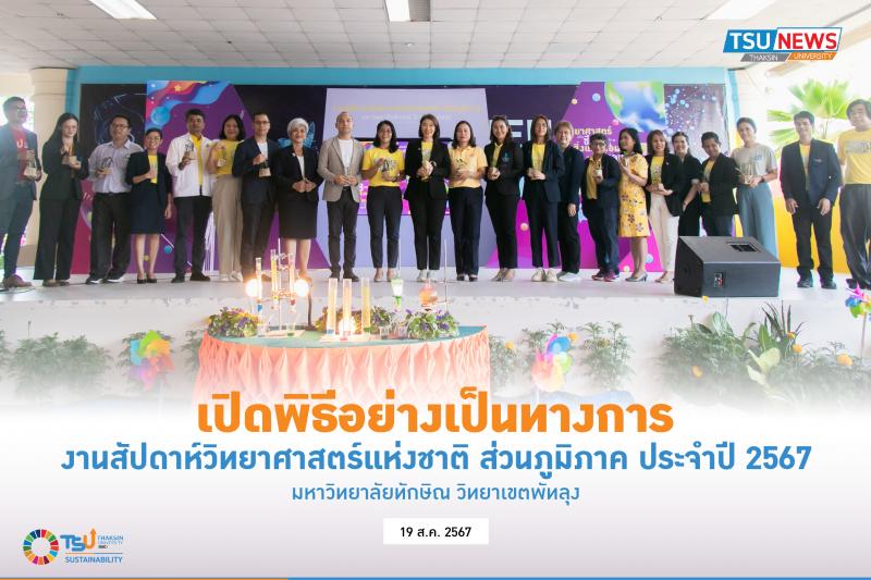 เปิดพิธีอย่างเป็นทางการ งานสัปดาห์วิทยาศาสตร์แห่งชาติ ส่วนภูมิภาค ประจำปี 2567  ม.ทักษิณ วิทยาเขตพัทลุง 