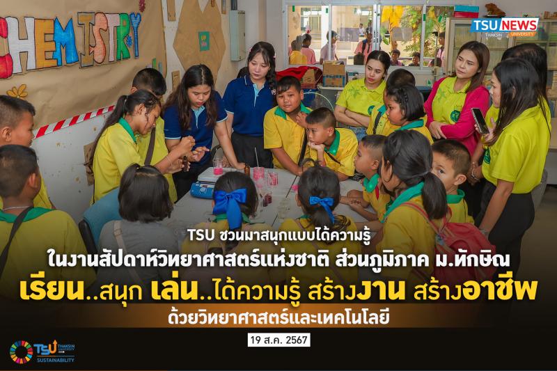 TSU ชวนมาสนุกแบบได้ความรู้ ในงานสัปดาห์วิทยาศาสตร์แห่งชาติ ส่วนภูมิภาค ม.ทักษิณ เรียน...สนุก เล่น... ได้ความรู้ สร้างงาน สร้างอาชีพ ด้วยวิทยาศาสตร์และเทคโนโลยี