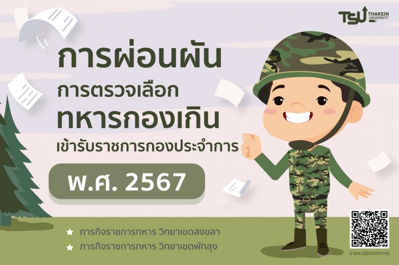 การผ่อนผันการตรวจเลือกทหารกองเกินเข้ารับราชการกองประจำการ พ.ศ. 2567